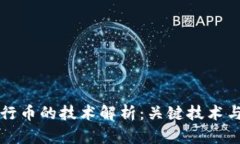 区块链发行币的技术解析：关键技术与应用前景