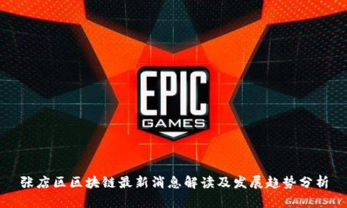 张店区区块链最新消息解读及发展趋势分析