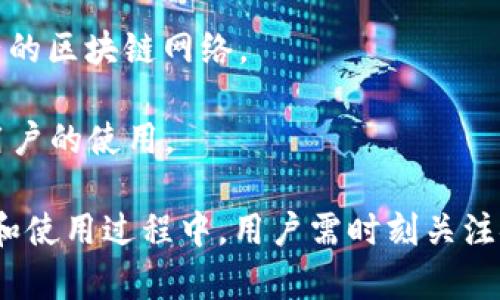 jiaoti火币TPWallet地址购买详解指南/jiaoti
火币, TPWallet, 加密货币, 钱包购买/guanjianci

随着数字货币的日益普及，越来越多的人开始关注如何购买和管理自己的加密资产。在众多加密货币平台中，火币作为一家领先的数字资产交易所，其提供的TPWallet也受到许多用户的青睐。那么，如何购买火币TPWallet地址呢？本文将详细介绍这个过程，并解答相关问题。

什么是火币TPWallet？
火币TPWallet是由火币平台推出的一款数字货币钱包，它支持多种加密货币的存储和管理。TPWallet为用户提供了安全、便捷的资产管理服务，使得用户可以轻松地进行加密资产的交易、转账以及提取等操作。该钱包的特点包括高安全性、多币种支持、易用性强等。安保措施方面，TPWallet采用了先进的加密技术，确保用户的资产安全。

此外，TPWallet还支持各种交易所的资产聚合，用户可以在一个钱包中管理不同平台的资产，这无疑为用户提供了更多的便利。通过TPWallet，用户可方便地实现资产的多样化管理，不论是长线投资还是短线交易，都能满足不同用户的需求。

如何购买火币TPWallet地址
要购买火币TPWallet地址，用户首先需要在火币平台上注册账户，并完成身份认证。具体步骤如下：

1. **注册账户**：访问火币官方网站，根据提示填写个人信息进行注册。完成注册后，用户需进行手机号或邮箱验证码的验证。

2. **身份认证**：为了保障账户安全，火币会要求用户进行身份认证。这通常涉及上传身份证明文件及面部识别等步骤，具体要求可参考火币官方的指引。

3. **资金充值**：注册并认证完成后，用户需要通过银行转账、信用卡等方式将资金充值到火币账户，以便后续进行钱包地址的购买。

4. **下载安装TPWallet**：在TPWallet的官方网站或应用程序商店下载并安装TPWallet。建议下载官方应用，以确保软件的安全性。

5. **导入钱包**：打开TPWallet后，用户可根据提示导入新钱包或创建新钱包。在创建时，系统会生成一个地址，用户可将这个地址与火币账户进行绑定。

6. **购买流程**：在火币平台上选择“钱包”选项，找到TPWallet的相关功能，进行充值或转账操作。最终通过系统的指引完成TPWallet地址的购买与绑定。

火币TPWallet的使用注意事项
在使用火币TPWallet时，用户应注意以下几点：

1. **安全性**：确保使用强密码保护自己的账户，并定期更换密码。尽量启用双重身份验证（2FA）等安全措施，以减少账户被黑客攻击的风险。

2. **信息备份**：在创建新钱包时，用户会收到一组助记词。这组助记词非常重要，丢失后将无法恢复钱包内的资产，建议妥善保存。

3. **版本更新**：定期检查TPWallet的更新情况，以确保使用最新版本的软件，从而享受到更好的安全性和性能。

4. **市场变化**：加密货币市场波动较大，用户在进行购买和投资时需谨慎，建议做好市场分析和投资规划，理性操作。

火币TPWallet地址相关问题解答

1. 使用火币TPWallet有哪些优势？
火币TPWallet作为一个综合性数字货币钱包，提供了多种优势，吸引用户的注意和使用：

首先，**多币种支持**是TPWallet的一大亮点。它能够支持多种类型的数字货币，如比特币、以太坊、莱特币等，满足用户对不同加密资产的管理需求。用户不需要为不同币种下载多个钱包，通过TPWallet即可实现统一管理。

其次，**安全性**是用户最为关心的问题。TPWallet运用了多种安全技术，如私钥本地存储、交易签名等方式，确保用户资产不易被盗取。用户在进行每一次交易时，系统会实时提示引导，保障用户信息安全。

第三，TPWallet的**操作简单易上手**。即使是初次接触数字货币的新手用户，也可以通过TPWallet提供的简洁界面和用户友好的操作流程，实现资产的管理和交易。各种功能均一目了然，让用户免于为复杂的操作而烦恼。

2. 如何确保火币TPWallet的安全性？
安全性是所有数字资产钱包用户最为关注的话题，尤其是在加密货币频繁遭受黑客攻击的情况下。确保火币TPWallet的安全性，用户可以采取以下策略：

首先，用户应**设置强密码**。一个复杂且独一无二的密码能够有效防止黑客利用暴力破解法入侵钱包。此外，定期更换密码也是提高安全性的必要步骤。

其次，启用**双重身份验证（2FA）**。这一功能额外增加了一个验证步骤，即使黑客获得了用户密码，也无法轻易进入钱包。此外，用户还应定期检查账户活动，及时确认所有的转账与交易。

第三，**私钥管理**是安全防范的重要环节。用户应将私钥妥善存储，建议避免将其保存在线上平台，最好使用物理设备进行存储。此外，使用助记词备份钱包也是重要的安全措施，丢失后将无法再恢复资产。

3. TPWallet与其他主流加密钱包的对比
市面上有多种类型的加密钱包，TPWallet与其他主流钱包如MetaMask、Trust Wallet进行对比，能够更清楚其优势和劣势。

首先，TPWallet相较于**MetaMask**更加适合新手用户，操作界面更为友好。而MetaMask则更多被开发者和技术用户所使用，支持数字资产的互动和DApp应用。TPWallet提供更为简化的管理方案，适合普通投资者。

其次，与**Trust Wallet**相比，TPWallet同样具有多币种支持的优势，而Trust Wallet以其去中心化特点受到很多用户的青睐，TPWallet在安全性能和操作便捷性方面有更多。

另外，在资产管理方面，TPWallet提供多链资产的统一管理功能，而其他钱包通常更多集中于单一链。

两者在安全性、资产支持和界面设计的差异体现在各自适合的不同用户群体上，用户可根据自己的需求来选择最合适的数字货币钱包。

4. 什么情况下建议使用火币TPWallet？
火币TPWallet适合的用户群体相对普遍，但在以下情况下，选择使用TPWallet会更加理想：

首先，**新手用户**使用TPWallet更为理想。它的用户界面友好简单，无需花费太多时间学习如何操作，能够快速上手并有效管理自己的数字资产。

其次，对于**需要管理多种加密资产的用户**，TPWallet的多币种支持特性允许同时管理不同类型的数字资产，减少用户登录多个钱包的麻烦和安全隐患。

第三，若用户重视**安全性和隐私保护**，TPWallet在这一方面表现优异。其本地存储和防护措施有效降低用户信息被挖掘的风险。

最后，对于一些希望**参与火币生态系统**的用户，使用TPWallet将使他们享受到更多、更优质的服务，如资产管理便捷性等。

5. 如何备份和恢复TPWallet？
备份与恢复是保证数字钱包安全和稳定运营的重要环节。TPWallet的备份和恢复过程相对简单，以确保用户的重要资产不会因设备丢失或故障而遭受损失。

首先，用户在创建TPWallet时，系统会生成一组**助记词**，这是恢复钱包的关键。建议用户将助记词记录在安全的地方，切勿存储在数字形式下，以防黑客攻击。

若用户需要**恢复钱包**，只需进入TPWallet应用，选择“恢复钱包”一项，输入已有的助记词即可完成恢复，所有资产将在短时间内返回钱包中。同时，用户需注意在恢复过程中确保网络安全，避免在公共场所或不受信任的网络环境下进行操作。

6. TPWallet的更新与未来发展趋势
TPWallet作为一种新型数字资产管理工具，未来的发展趋势可能会受到市场需求和技术进步的双重影响。火币团队对于TPWallet的更新和功能扩展充满期待，以适应不断变化的加密市场。

首先，随着去中心化金融（DeFi）行业的发展，TPWallet未来可能会增加与更多去中心化应用的整合，提供更丰富的金融服务。用户不仅可以管理自己的资产，还有可能通过TPWallet参与各种DeFi项目。

其次，TPWallet可能会其底层技术，提升系统的安全防护能力，以适应新一轮安全挑战。同时，随着区块链技术的进步，TPWallet也应积极适应并整合新兴的区块链网络。

最后，用户体验的提升是未来发展的另一个重要方向。通过不断更新界面设计和操作流程，TPWallet可为用户创造更为便捷的操作环境，从而吸引更多用户的使用。

综上所述，火币TPWallet为用户提供了便捷的加密资产管理方案，结合其安全性、多币种支持及操作简单等特点，成为众多数字货币用户的选择。在购买和使用过程中，用户需时刻关注安全，合理规划投资，才能在加密市场中稳步前行。