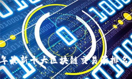 2023年最新十大区块链交易所排名与分析
