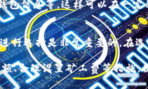 bianh1tpwallet提币一直显示矿工费不足的原因及解决方案/bianh1
tpwallet, 提币, 矿工费不足, 加密货币/guanjianci

在使用tpwallet进行加密货币提币时，有些用户可能会遇到“矿工费不足”的提示。这种情况会导致用户无法完成提币操作，给投资者带来不必要的困扰。本文将全面解析造成这一问题的原因，并提供相应的解决方案。同时，我们也将解答一些相关的问题，以帮助用户更好地理解和使用tpwallet。

一、矿工费的概念
矿工费（Gas Fee）是指在区块链网络中，用户为完成交易而支付给矿工的费用。在以太坊等智能合约平台上，矿工费的高低直接影响到交易的处理速度。矿工在处理交易时，会优先选择那些支付较高费用的交易，这样可以获得更多的收益。对于提币的用户来说，如果钱包中的余额不足以支付所需的矿工费，提币操作就会失败，并出现“矿工费不足”的提示。

二、tpwallet矿工费不足的常见原因
1. **账户余额不足**：最常见的原因是用户的tpwallet账户余额不足以支付矿工费。在进行提币操作前，用户需要确保钱包中不仅有要提取的加密货币余额，还需要有足够的以太币（或其他网络的原生币）来支付矿工费。

2. **设置的矿工费过低**：tpwallet通常会根据网络的拥堵情况自动建议适当的矿工费。如果用户手动设置了过低的矿工费，可能会导致交易在区块链上无法及时得到处理，从而出现矿工费不足的提示。

3. **网络拥堵**：在市场波动较大或特定时段（如新币上线、某个项目活动期间），区块链网络可能会非常拥堵，导致矿工费突然增加。如果用户在这种情况下尝试提币，而设置的矿工费远低于网络建议，会导致提币失败。

4. **钱包软件的bug或问题**：有时，钱包软件的bug或短暂性的问题也可能导致矿工费的计算错误。虽然这种情况相对较少见，但也不容忽视。

三、如何解决“矿工费不足”的问题
1. **检查账户余额**：首先，用户需要检查自己的钱包余额，确保不仅有要提币的加密货币，在提币之前需要查看并确保有足够的原生币来支付矿工费。

2. **调整矿工费设置**：如果用户选择了手动设置矿工费的选项，建议将其调整为网络建议的水平。用户可以考虑将设置改为“快速”或“标准”选项，以确保交易能够在合理时间内被处理。

3. **耐心等待**：若在网络拥堵的时段尝试提币，可以考虑稍后再试。待到网络拥堵情况缓解之后，再进行提币操作，以避免失败及多次尝试。

4. **不断更新wallet软件**：确保user使用的tpwallet版本是最新的，有些问题可能已经在新版本中解决。定期更新可以获得最新功能和故障修复，减少使用中遇到的问题。

四、其他相关问题解答

1. 为什么会有矿工费的波动？
矿工费波动的原因主要由区块链网络的供需关系决定。在夜高峰时段，由于更多用户同时进行交易，矿工的处理能力有限，会导致矿工费上涨。而在低峰时段，用户交易较少，矿工费自然会下降。此外，市场动态、事件浮现等也对矿工费有影响。

2. 如何查看当前矿工费？
用户可以通过多种方法查看当前矿工费。首先，可以访问区块链浏览器，如以太坊的Etherscan，查看矿工费的实时数据。同时，一些加密货币钱包也会提供当前网络的矿工费情况，使用户能够及时做出提币决策。

3. 提币失败后，资金会丢失吗？
提币失败后，用户的资金一般不会丢失。失败交易会在区块链上显示为无效，用户可以重新进行提币操作。然而，值得注意的是，如果矿工费设置过低，经常会使交易无法在区块链上处理，这样可能导致交易一直处于“挂起”状态。此外，用户的相关币种如果处于提币状态也可能会被锁定。

4. 有哪些因素会影响提币的速度？
提币速度受到多个因素的影响，其中包括矿工费的高低、网络拥堵程度、钱包软件的效率等。为了提高提币速度，用户应选择合适的矿工费设置。同时，了解市场动态以及即时查看网络情况也能帮助用户调整提币策略，确保快速提币。

5. 如何安全地提币？
为了提高提币的安全性，用户应确保以下几点：确保地址输入无误；使用可信赖的网络环境；开启双重认证功能；定期更换密码；使用最新版本的钱包软件；定期备份钱包信息等。这样可以在一定程度上避免资金流失、丢失的问题发生。

6. 是否有其他钱包可用？
除了tpwallet，还有许多其他可信赖的加密货币钱包可供选择，例如MetaMask、Trust Wallet、Exodus等。每个钱包都有各自的特点和优势，用户根据自己的需求进行选择是非常重要的。在选择钱包时，应谨慎考虑安全性、操作界面、支持币种、用户评价等多方面因素。

总结来说，tpwallet提币时遇到的“矿工费不足”问题，通常是由于余额不足、矿工费设置过低、网络拥堵或者软件问题等原因造成的。用户只需通过合理检查账户余额、合理设置矿工费等措施，便可有效解决此问题。同时，了解相关的常见问题和答案，有助于用户更好地使用tpwallet与加密货币交易。