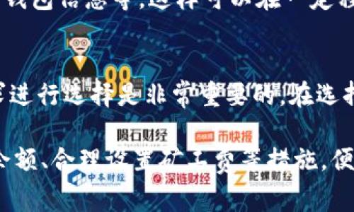 bianh1tpwallet提币一直显示矿工费不足的原因及解决方案/bianh1
tpwallet, 提币, 矿工费不足, 加密货币/guanjianci

在使用tpwallet进行加密货币提币时，有些用户可能会遇到“矿工费不足”的提示。这种情况会导致用户无法完成提币操作，给投资者带来不必要的困扰。本文将全面解析造成这一问题的原因，并提供相应的解决方案。同时，我们也将解答一些相关的问题，以帮助用户更好地理解和使用tpwallet。

一、矿工费的概念
矿工费（Gas Fee）是指在区块链网络中，用户为完成交易而支付给矿工的费用。在以太坊等智能合约平台上，矿工费的高低直接影响到交易的处理速度。矿工在处理交易时，会优先选择那些支付较高费用的交易，这样可以获得更多的收益。对于提币的用户来说，如果钱包中的余额不足以支付所需的矿工费，提币操作就会失败，并出现“矿工费不足”的提示。

二、tpwallet矿工费不足的常见原因
1. **账户余额不足**：最常见的原因是用户的tpwallet账户余额不足以支付矿工费。在进行提币操作前，用户需要确保钱包中不仅有要提取的加密货币余额，还需要有足够的以太币（或其他网络的原生币）来支付矿工费。

2. **设置的矿工费过低**：tpwallet通常会根据网络的拥堵情况自动建议适当的矿工费。如果用户手动设置了过低的矿工费，可能会导致交易在区块链上无法及时得到处理，从而出现矿工费不足的提示。

3. **网络拥堵**：在市场波动较大或特定时段（如新币上线、某个项目活动期间），区块链网络可能会非常拥堵，导致矿工费突然增加。如果用户在这种情况下尝试提币，而设置的矿工费远低于网络建议，会导致提币失败。

4. **钱包软件的bug或问题**：有时，钱包软件的bug或短暂性的问题也可能导致矿工费的计算错误。虽然这种情况相对较少见，但也不容忽视。

三、如何解决“矿工费不足”的问题
1. **检查账户余额**：首先，用户需要检查自己的钱包余额，确保不仅有要提币的加密货币，在提币之前需要查看并确保有足够的原生币来支付矿工费。

2. **调整矿工费设置**：如果用户选择了手动设置矿工费的选项，建议将其调整为网络建议的水平。用户可以考虑将设置改为“快速”或“标准”选项，以确保交易能够在合理时间内被处理。

3. **耐心等待**：若在网络拥堵的时段尝试提币，可以考虑稍后再试。待到网络拥堵情况缓解之后，再进行提币操作，以避免失败及多次尝试。

4. **不断更新wallet软件**：确保user使用的tpwallet版本是最新的，有些问题可能已经在新版本中解决。定期更新可以获得最新功能和故障修复，减少使用中遇到的问题。

四、其他相关问题解答

1. 为什么会有矿工费的波动？
矿工费波动的原因主要由区块链网络的供需关系决定。在夜高峰时段，由于更多用户同时进行交易，矿工的处理能力有限，会导致矿工费上涨。而在低峰时段，用户交易较少，矿工费自然会下降。此外，市场动态、事件浮现等也对矿工费有影响。

2. 如何查看当前矿工费？
用户可以通过多种方法查看当前矿工费。首先，可以访问区块链浏览器，如以太坊的Etherscan，查看矿工费的实时数据。同时，一些加密货币钱包也会提供当前网络的矿工费情况，使用户能够及时做出提币决策。

3. 提币失败后，资金会丢失吗？
提币失败后，用户的资金一般不会丢失。失败交易会在区块链上显示为无效，用户可以重新进行提币操作。然而，值得注意的是，如果矿工费设置过低，经常会使交易无法在区块链上处理，这样可能导致交易一直处于“挂起”状态。此外，用户的相关币种如果处于提币状态也可能会被锁定。

4. 有哪些因素会影响提币的速度？
提币速度受到多个因素的影响，其中包括矿工费的高低、网络拥堵程度、钱包软件的效率等。为了提高提币速度，用户应选择合适的矿工费设置。同时，了解市场动态以及即时查看网络情况也能帮助用户调整提币策略，确保快速提币。

5. 如何安全地提币？
为了提高提币的安全性，用户应确保以下几点：确保地址输入无误；使用可信赖的网络环境；开启双重认证功能；定期更换密码；使用最新版本的钱包软件；定期备份钱包信息等。这样可以在一定程度上避免资金流失、丢失的问题发生。

6. 是否有其他钱包可用？
除了tpwallet，还有许多其他可信赖的加密货币钱包可供选择，例如MetaMask、Trust Wallet、Exodus等。每个钱包都有各自的特点和优势，用户根据自己的需求进行选择是非常重要的。在选择钱包时，应谨慎考虑安全性、操作界面、支持币种、用户评价等多方面因素。

总结来说，tpwallet提币时遇到的“矿工费不足”问题，通常是由于余额不足、矿工费设置过低、网络拥堵或者软件问题等原因造成的。用户只需通过合理检查账户余额、合理设置矿工费等措施，便可有效解决此问题。同时，了解相关的常见问题和答案，有助于用户更好地使用tpwallet与加密货币交易。