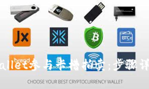 如何通过TPWallet参与卡槽拍卖：步骤详解与注意事项