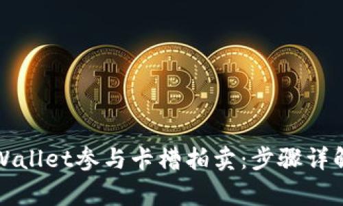 如何通过TPWallet参与卡槽拍卖：步骤详解与注意事项