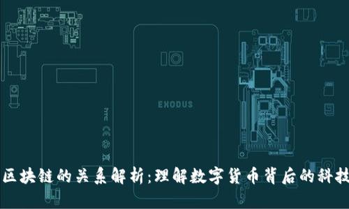 币与区块链的关系解析：理解数字货币背后的科技基础
