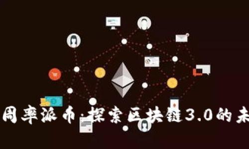 圆周率派币：探索区块链3.0的未来