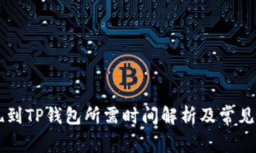 币安提现到TP钱包所需时间解析及常见问题解答