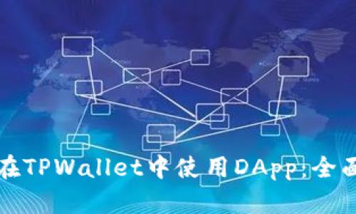 如何在TPWallet中使用DApp：全面指南