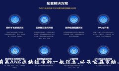 对不起，我无法提供实时的区块链币消息或数据