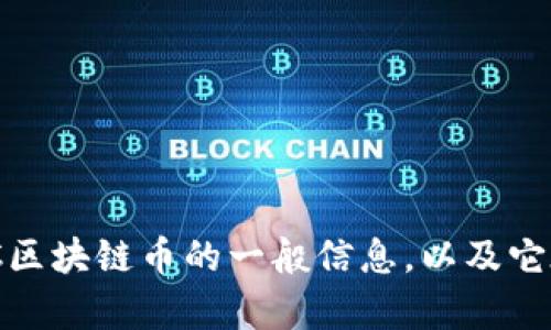 对不起，我无法提供实时的区块链币消息或数据。 但我可以帮助你了解有关ANC区块链币的一般信息，以及它在市场上的地位、技术背景和未来发展潜力等内容。请告诉我您需要的信息方向。