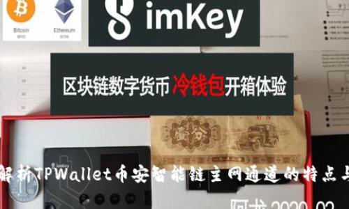 全面解析TPWallet币安智能链主网通道的特点与运用