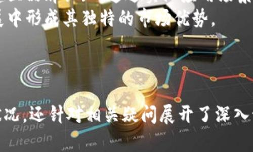   深入解析周川M币区块链:技术优势与应用前景 / 

 guanjianci 区块链, M币, 周川M币, 数字货币 /guanjianci 

什么是周川M币？
周川M币是一种基于区块链技术的数字货币，旨在提供安全、透明和去中心化的交易体验。周川M币不仅仅是一种货币，更是一种技术平台，允许用户在其生态系统中进行各种应用，帮助用户方便快捷地完成交易。
周川M币的设计目标是通过利用区块链的去中心化、不可篡改和透明的特性，为用户提供一个安全可靠的交易环境。在这个币种的生态系统内，用户不仅可以进行点对点的交易，还能参与到更为复杂的金融产品中。
在社区治理方面，周川M币引入了治理代币机制，参与者可以通过持有M币获得投票权，参与到平台的决策过程中，使得平台的未来方向更能反映用户的需求与期望。

周川M币的技术优势
周川M币的区块链技术基于先进的共识机制，确保网络的安全性和效率。以下几个方面是其技术优势的具体体现：
ul
    listrong高效的交易处理速度：/strong与传统金融体系相比，周川M币的交易处理速度极快，能够在几秒钟内完成交易。借助于高效的区块链算法，用户可以及时完成交易，减少等待时间。/li
    listrong安全性：/strong周川M币采用多重签名和加密技术，确保每笔交易的安全性。用户的资产通过智能合约进行管理，降低了安全风险。/li
    listrong去中心化：/strong周川M币实现数据去中心化存储，避免了单点故障问题。每个用户都可以参与到网络的运行，从而提高了整体的抗攻击能力。/li
    listrong透明性：/strong区块链的所有交易记录都是公开的，这意味着任何人都可以随时查看交易历史，确保系统的透明性和公平性。/li
/ul

周川M币的应用场景
周川M币在多个领域内都有应用潜力，以下是一些典型的应用场景：
ul
    listrong跨境支付：/strong周川M币可以在全球范围内进行转账支付，减少了传统银行所需的手续费和时间延迟，极大地提升了跨境交易的效率。/li
    listrong智能合约：/strong利用周川M币的区块链技术，用户可以创建和执行智能合约，实现自动化的合约履行。这为各类商业交易、博彩和众筹等应用打开了新的可能。/li
    listrong数字身份验证：/strong用户可以通过周川M币区块链建立自己的数字身份，在需要身份验证的场景中，确保数据的安全和隐私。/li
    listrong去中心化金融（DeFi）：/strong周川M币能够支持去中心化金融服务，实现资金借贷、流动性提供等功能，为用户提供更多的投资选择。/li
/ul

周川M币与其他数字货币的对比
与市场上其他数字货币相比，周川M币有其独特的优势和劣势。
strong优点：/strong首先，周川M币的交易速度显著高于许多主流数字货币，特别是在高峰期，能够保持稳定的交易效率。其次，周川M币的安全性在多个层面得到了加强，这为用户提供了更多的安全保障。
strong缺点：/strong尽管周川M币在技术上具有一定优势，但市场知名度和用户接受度仍有待提升，这可能使新用户在入场时感到不确定。此外，周川M币的生态系统尚未完全成熟，应用场景相对有限，可能影响其使用和接受的广泛性。

如何购买和存储周川M币
购买周川M币可以通过几个渠道进行，以下是一些常见的方法：
ul
    listrong交易所购买：/strong用户可以在支持周川M币的交易所上创建账户，进行充值、交易。交易所通常提供配套的技术支持和交易工具，便于用户进行操作。/li
    listrong矿池挖矿：/strong周川M币支持矿池挖矿，用户可以通过提供计算能力参与验证交易并获得M币奖励。这种方式相对较为复杂，需要一定的技术基础。/li
/ul
在存储周川M币方面，用户应选择合适的数字货币钱包，确保资产的安全性：
ul
    listrong硬件钱包：/strong这种钱包是将用户的私钥存储在离线设备中，提供了更高的安全性，适合长期保存。/li
    listrong软件钱包：/strong软件钱包通常可以快速访问和交易，适合频繁使用，但相对于硬件钱包来说，安全性稍逊一筹。/li
/ul

周川M币的发展前景
未来，周川M币的发展前景广阔，潜力巨大。
首先，随着区块链技术的不断进步和普及，周川M币的使用场景会日益增多，尤其是在金融、供应链和身份验证等领域，周川M币有望成为主流的交易方式之一。
其次，随着全球对数字货币的认可度提高，周川M币有机会走向国际市场，吸引更多的用户和投资者。
然而，周川M币也面临着市场竞争加剧的挑战，如何在政策法规、用户采纳、技术创新等方面持续领先，将是其未来发展的关键。

可能相关的问题
ul
    li周川M币的价格波动情况如何？/li
    li如何判断周川M币的投资价值？/li
    li周川M币与传统金融体系的关系是什么？/li
    li周川M币的社区治理机制如何运作？/li
    li可以通过哪些方式提升周川M币的使用量？/li
    li周川M币在全球数字货币市场的地位如何？/li
/ul

问题 1: 周川M币的价格波动情况如何？
周川M币的价格波动是市场参与者最为关注的一个问题。与大多数数字货币一样，周川M币的价格受到多种因素的影响，包括市场供需关系、投资者情绪、政策法规变化等。
首先，市场供需关系直接影响着周川M币的价格。当市场上对周川M币的需求增加时，价格往往会上升；反之，则可能下跌。此外，市场参与者的情绪也会对价格造成较大的波动。例如，某种利好消息可能会让投资者产生乐观情绪，进而推动价格上涨。
其次，政策法规的变化也是影响周川M币价格的重要因素。随着各国对数字货币监管政策的不断调整，周川M币的市场前景将受到直接影响。例如，如果某个国家放宽对数字货币的监管政策，可能会引导更多投资者进入市场，从而推高价格；反之，若出现严格监管政策，则可能导致价格下跌。
因此，对于投资者来说，理解和分析这些价格波动的因素是制定投资策略的关键。同时，投资者还应当保持警惕，合理配置风险，避免盲目判断与决策。

问题 2: 如何判断周川M币的投资价值？
判断周川M币的投资价值并非易事，投资者需要从多个维度进行综合分析，包括技术团队、市场需求、竞争优势等因素。
首先，观察周川M币的技术团队和背景是了解其投资价值的重要途径。一个具有经验丰富、技术实力强大的团队，将更有可能推动周川M币的持续发展。不妨关注该团队的历史表现以及过往项目的成功与否，这能为判断其项目的潜力提供依据。
其次，要分析周川M币在市场上的需求情况。例如，是否有实际的使用场景，能否有效解决某些行业痛点等。如果周川M币能够在某一领域形成独特优势，或满足大量用户的需求，那么其投资价值显而易见。
此外，还需关注周川M币的竞争优势。在当前众多数字货币的市场环境中，周川M币如何与其他币种区分开来，将直接影响其市场地位。是否具有独特的技术特性、优质的生态系统等，都是判断其未来价值的关键指标。

问题 3: 周川M币与传统金融体系的关系是什么？
周川M币作为一种数字货币，其与传统金融体系的关系是相辅相成的。它在某些方面为传统金融提供了补充与革新的机会，同时也受制于传统金融体系的影响。
首先，周川M币提供了去中心化的交易方式，使用户能够在没有中介的情况下进行点对点交易。这种特性提升了交易的效率并降低了成本，相对于传统金融体系而言，给用户带来了更加便利的体验。
然而，周川M币的迅速发展也引发了监管机构的重视。各国对于数字货币的态度和政策都不同，这可能会制约周川M币的广泛使用。尤其在很多国家，传统金融机构对数字货币仍持观望态度，这会影响公众的接受度。
因此，周川M币的未来发展离不开与传统金融体系的良性互动，通过不断探索与合作，寻求打破行业壁垒的机会，使得数字货币与传统金融能够实现共赢。

问题 4: 周川M币的社区治理机制如何运作？
周川M币在设计过程中引入了社区治理机制，这种机制能够有效促进用户参与，提升治理透明度，让社区成员对项目的发展方向有更大的发言权。
具体来说，社区治理主要通过治理代币来实现。持有一定数量周川M币的用户可以参与到投票中，表决项目的重要事务，包括新特性的开发、资金的使用以及项目的运营策略等。这种方式可以避免核心团队的独断，确保项目发展更加贴近用户需求。
此外，治理机制还可以激励社区成员积极参与到项目的推广和发展中。通过为参与治理的用户提供额外的奖励，可以有效提升社区的活跃度，促进用户间的互动和合作。
总之，通过建立有效的社区治理机制，周川M币可以更好地实现去中心化和用户导向，为项目的长期可持续发展打下基础。

问题 5: 可以通过哪些方式提升周川M币的使用量？
提升周川M币的使用量是其生态系统健康发展的关键因素，这需要从多个层面进行推进。
首先，加强周川M币的应用场景是提升使用量的重要手段。除了现有的交易功能外，周川M币还可以在更多行业中找到实际应用，例如电子商务、游戏、社交等，这样能够吸引更多用户进行使用。
其次，加大宣传推广力度，提升公众对周川M币的认知度，能够有效吸引新用户。通过多种渠道，例如社交媒体、线上活动或传统媒体，传播周川M币的优势和应用案例，让更多人意识到其解决实际问题的能力。
此外，建立良好的合作关系也是提升周川M币使用量的途径之一。与商户、平台等建立合作关系，推动其使用周川M币进行交易，可以带来可观的使用量。
最后，可以引入一些激励机制，例如用户推荐奖励、使用折扣等，增加用户参与的积极性，从而进一步提升周川M币在实际交易中的使用量。

问题 6: 周川M币在全球数字货币市场的地位如何？
周川M币在全球数字货币市场的地位尚未确定，目前其相对较低的市场认知度可能会影响其发展前景。然而，与主流数字货币相比，周川M币仍然具备一些独特的优势和特点，提升其在市场中的地位是可能的。
一方面，周川M币需要不断提升自身的技术优势，加强用户体验和生态建设，吸引更多用户参与。只有建立起较为完善的生态系统，才能在竞争激烈的市场中占有一席之地。
另一方面，借助全球区块链技术的发展浪潮，周川M币有机会通过市场营销和合作拓展国际影响力。在积极拓展市场的过程中，建立品牌认知，通过实际应用场景进一步提升全球用户的接受度。
总的来说，周川M币在全球数字货币市场的地位目前尚需加强，但通过不断的技术创新、市场营销和生态建设，有望在未来的发展中形成其独特的市场优势。

--- 

如上所示的详细介绍围绕