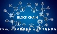 新版TPWallet使用视频教程：全方位了解和操作指南