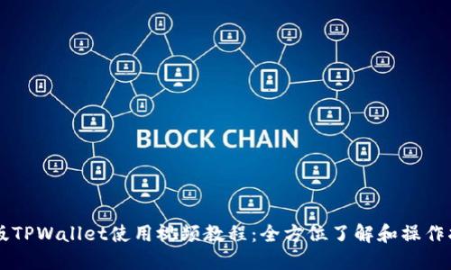 新版TPWallet使用视频教程：全方位了解和操作指南