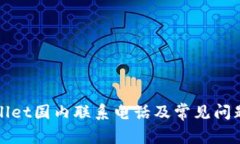 TPWallet国内联系电话及常见问题解答