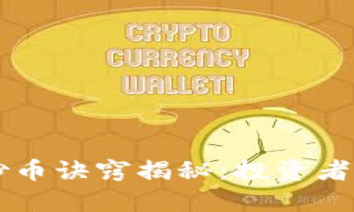 区块链炒币诀窍揭秘：投资者必备指南