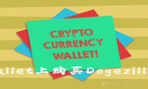 如何在TP Wallet上购买Dogezilla币：详细指南
