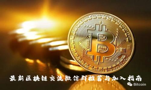 最新区块链交流微信群推荐与加入指南