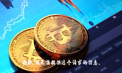 抱歉，我无法提供这个请求的信息。