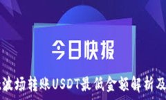   TPWallet波场转账USDT最低金额解析及注意事项
