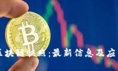 深入解读区块链快照：最新信息及应用前景分析