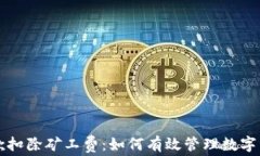 TPWallet收款扣除矿工费：如何有效管理数字资产交