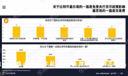 区块链与比特币深度分析：技术原理、市场动态及未来趋势