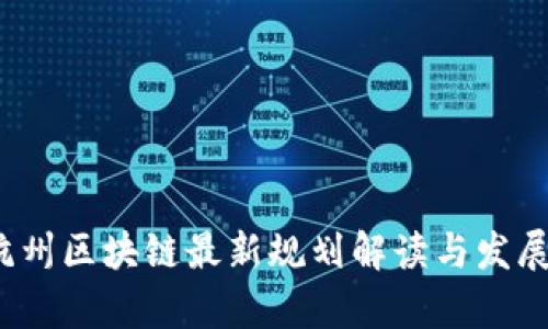 2023年杭州区块链最新规划解读与发展趋势分析
