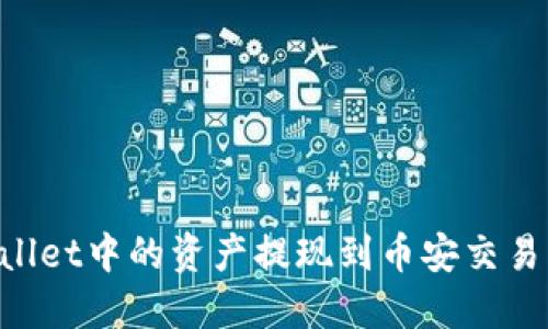 如何将TPWallet中的资产提现到币安交易所：详细指南