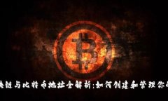 华泰一媒区块链与比特币地址全解析：如何创建