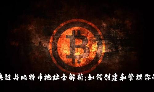 华泰一媒区块链与比特币地址全解析：如何创建和管理你的比特币钱包