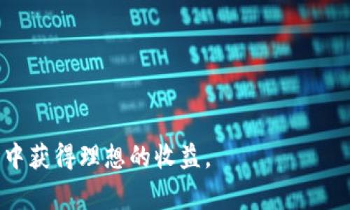   山寨虚拟币的真相：区块链世界中的风险与机会 / 
 guanjianci 山寨虚拟币,区块链,投资,风险 /guanjianci 

在数字货币迅速发展的当下，山寨虚拟币（Altcoin）逐渐引起了越来越多投资者的关注。作为比特币（Bitcoin）之外的其他虚拟货币，山寨币的种类繁多，有些实际上为市场提供了创新的解决方案，而有些则可能是欺诈或投机行为的产物。在本文中，我们将深入探讨山寨虚拟币与区块链技术之间的关系，分析它们的风险与机会，并对常见问题进行详细解答。

什么是山寨虚拟币？
山寨虚拟币通常是指除了比特币以外的所有虚拟货币。在比特币成为全球第一个区块链应用并获得广泛认可之后，越来越多的开发者和企业开始推出自己的虚拟货币以满足不同需求。这些山寨币可能在技术实现、使用场景或市场定位上与比特币有所不同，甚至在某些情况下，完全是为了操纵市场资金而生的虚拟货币。

山寨币的创建通常基于比特币的代码，开发者通过修改源代码来推出新的虚拟币。例如，以太坊（Ethereum）被认为是最成功的山寨币之一，其智能合约功能使得其不仅仅是一种货币，更是一个可以用来创建各种去中心化应用（DApps）和去中心化金融（DeFi）工具的平台。不过市场上也存在大量质量低劣的山寨币，它们的投机性和潜在风险往往较高。

山寨虚拟币的市场机会
尽管山寨币市场充满挑战和风险，但它们也代表了创新和多样化的机会。以下是一些市场机会的详细介绍：

1. **技术创新**：许多山寨币引入了新技术或机制，这些创新可能会对行业产生长远的影响。例如，以太坊引入的智能合约允许自动执行合同，降低了对中介的需求，这种模式在多个行业中打开了新机遇。

2. **多样性和选择**：山寨币为投资者提供了更多选择。除了日常的交易和投机外，某些山寨币可能在特定领域（如隐私保护、支付解决方案或智能合约等）表现出色，吸引有针对性的投资。

3. **社区和生态系统**：许多山寨币背后都拥有活跃的社区和开发者支持。这种社区驱动的方式可以使得项目从草根阶段迅速增长，并获得广泛的用户基础与应用场景。

4. **投资潜力**：某些山寨币在市场上存在被低估的可能性，投资者通过深入的研究、技术分析或市场趋势评估，可能找到潜在的极具利润的投资机会。

山寨虚拟币的风险
除了机会，山寨币市场也存在众多风险，以下是一些主要风险的详细分析：

1. **市场波动**：山寨币的价格可以在短时间内剧烈波动，虽然这为交易提供了机会，但也在很大程度上增加了投资风险。许多山寨币在前期可能只是短期的投机投资，并不具备长期投资的价值。

2. **技术风险**：许多山寨币的技术实现并不成熟，可能会存在安全漏洞。此外，若虚拟货币的区块链网络出现故障，或者被黑客攻击，都会导致投资者的资金损失。

3. **监管风险**：随着各国政府对虚拟货币的监管日益加强，某些山寨币可能会因为不符合当地法律而被判定为非法，这将导致其市场崩溃或被迫下架。

4. **欺诈行为**：山寨币市场上出现了很多基于虚假宣传和不实承诺的欺诈项目，很多投资者在没有进行足够调研的情况下就参与其中，结果导致资金损失。

山寨虚拟币与区块链的关系
山寨虚拟币与区块链密不可分，因其本质上是建立在区块链技术之上的。以下是两者关系的详细解析：

1. **区块链技术作为基础**：山寨虚拟币的出现依赖于区块链技术。区块链提供了去中心化、透明和不可篡改的特性，使得虚拟货币能够在没有中介的情况下进行交易。

2. **区块链的多样性**：不同的山寨币可能在区块链的实现上采用不同的方法。例如，以太坊的区块链支持智能合约，而比特币则专注于简单的支付功能。每种区块链都有其独特的优势和应用场景。

3. **区块链发展推动山寨币创新**：随着区块链技术不断发展，新的共识算法、隐私保护技术、可扩展性方案等不断涌现，这也推动了新一轮的山寨币创新。例如，近期的链上治理、去中心化金融（DeFi）等概念，均是在区块链技术的推动下形成的。

如何选择投资山寨虚拟币？
对于希望进入山寨虚拟币市场的投资者来说，选择正确的山寨币极为重要。以下是一些实用的建议与策略：

1. **深入研究**：购买山寨币前，投资者应仔细研究该币种的白皮书、团队背景、项目愿景以及技术实现。了解项目本身的价值和潜在应用场景是明智投资的基础。

2. **分析市场趋势**：观察市场动向和相关指标是很重要的。可以通过技术分析软件或市场资讯平台收集数据，分析某种山寨币的市场表现和趋势。

3. **评估风险承受能力**：在投资前，明确自己的风险承受能力。山寨币市场波动性大，投资者应根据自身情况设定合理的投资额度，并做好风险管理，避免因盲目投资而造成重大损失。

4. **关注社区反馈**：参与相关的社区（如论坛、社交媒体群等）可以了解其他投资者的意见和反馈。一个活跃且支持项目的社区通常在项目的长期发展中起着重要作用。

山寨虚拟币的未来趋势
山寨虚拟币市场的未来充满不确定性，但也存在一些分析与趋势，值得投资者关注：

1. **合规化发展**：随着各国政府对虚拟货币的监管逐步加强，未来的山寨币需要更好地适应合规要求，合法化运营将吸引更多传统投资者。

2. **技术的不断创新与演变**：随着区块链技术的成熟，山寨币的技术将不断得到更新与完善，新兴技术如DeFi、NFT（非同质化代币）等将推动整个市场演变。

3. **大企业的参与**：越来越多的金融机构和企业加入到虚拟货币的浪潮中，这将对山寨币的发展带来更大的信任与支持，从而促进整个生态的繁荣。

4. **市场集中化趋势**：尽管山寨币种类繁多，但随着市场竞争的加剧和流动性的选择，未来可能会形成一些行业领先的山寨币，具备更高的市场份额。

山寨虚拟币常见问题

在投资山寨虚拟币的过程中，很多投资者常常会遇到一些疑问，以下是一些常见问题及其详细解答：

问题1：山寨虚拟币是否安全？
山寨虚拟币的安全性是一个复杂的问题。首先必须理解，山寨币作为加密资产，整体上是受益于区块链技术的安全特性。但这并不意味着所有山寨币都是安全的，特别是许多新兴的、未经过市场检验的项目。许多山寨币可能存在技术漏洞，或面临黑客攻击的风险。

为了确保投资的安全，投资者应该考虑以下因素：使用信誉良好、经过市场检验的交易所，定期监控投资的山寨币安全动态，使用硬件钱包或多重签名钱包来储存大量资产。此外，对山寨币的白皮书和团队背景进行详细研究，以及向经验丰富的投资者咨询，都是降低投资风险的有效方法。

问题2：哪个山寨币最有潜力？
这个问题没有简单的答案，因为山寨币市场变化迅速，潜力大的项目往往也伴随着高风险。不过，以下几个指标可以帮助投资者判断山寨币的潜力：

1. **项目愿景和社区支持**：一个可持续的项目通常会有清晰的愿景和大量的社区支持。如果项目可以解决实际问题并获得用户的快速认可，那它的潜力就会相对更大。

2. **技术创新**：技术是决定山寨币长远发展的关键因素。项目是否有独特技术或应用场景，是否解决了某些痛点，都是投资者需要密切关注的方面。

3. **市值和流动性**：市值较大的山寨币通常相对稳定，流动性高。投资者可以优先考虑市值较高的项目以降低风险。

问题3：如何有效管理山寨虚拟币投资的风险？
风险管理是投资山寨虚拟币时必不可少的环节。以下是一些有效的风险管理策略：

1. **分散投资**：不要将全部资金投入同一个山寨币，分散投资可以降低单个项目出现问题带来的损失。

2. **设定止损点**：对于每项投资，投资者可以设定止损点，以便在市场发生剧烈波动时保护自己的资金。

3. **持续监控投资组合**：市场变化迅速，投资者需定期审核和调整自己的投资组合，确保投资依然符合自身投资策略和风险承受能力。

4. **心理准备**：市场波动的心理挑战也是投资者需要面对的，保持冷静和理智，避免因恐惧或贪婪而做出错误的投资决策。

问题4：如何判断山寨虚拟币的合法性？
判断山寨虚拟币的合法性需要多方面的调查和研究。以下是一些实用的建议：

1. **查阅白皮书和项目背景**：合法的山寨币通常会提供详实的白皮书，说明其技术和商业模式。检查白皮书内容的专业性和可行性是判断项目合法性的第一步。

2. **了解团队成员和顾问**：项目团队的成员背景通常直接影响到项目的可信度。投资者可以通过社交媒体、LinkedIn等平台了解团队的历史和专业经验。

3. **关注法律合规性**：根据所在国的相关法规，某些山寨币可能会被视为证券（securities），投资者应谨慎对待这些项目，并确保其法律合规。

问题5：山寨虚拟币和ICO有什么区别？
山寨虚拟币是指比特币之外的其他数字货币，而ICO（首次代币发行）是通过发行新代币来融资的一种方式。在ICO过程中，许多新兴项目会推出自己的山寨币来募集资金。可以认为，所有ICO发行的代币都是山寨币，但并不是所有的山寨币都由ICO发售。投资者在参与ICO时，需特别注意项目的合规性和投资风险。

问题6：山寨虚拟币对整个区块链行业的影响是什么？
山寨虚拟币对区块链行业产生了多方面的影响：

1. **创新推动**：山寨币的多样性促进了区块链技术的创新和应用，推动了DeFi、NFT等新兴概念的出现，丰富了市场的潜在应用场景。

2. **市场活力**：山寨虚拟币的存在增加了市场竞争，传统的金融体系受到影响，推动了传统金融向数字金融转型的发展趋势。

3. **风险与监管**：由于市场上山寨币品质良莠不齐，很多不法行为也因此滋生，对整个区块链行业的监管提出了更高的要求。

综上所述，山寨虚拟币为市场提供了丰富的投资机会，也带来了相应的风险。投资者需认真研究项目，合理控制风险，制定科学的投资策略，才能在这个波动的市场中获得理想的收益。