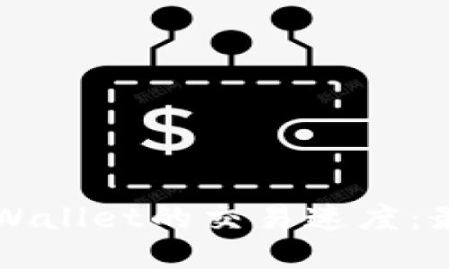 如何设置TPWallet的交易速度：最详尽的指南