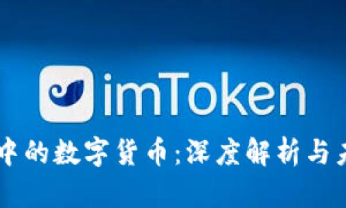 区块链中的数字货币：深度解析与未来展望