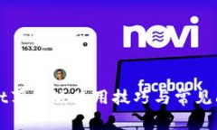 TPWallet苹果版使用技巧与常见问题详解