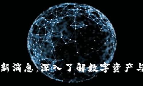 区块链加密猫最新消息：深入了解数字资产与虚拟宠物的秘密