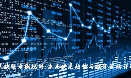 区块链币圈规划：未来发展趋势与投资策略详解