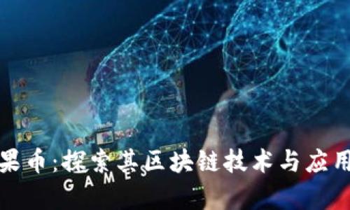 火龙果币：探索其区块链技术与应用前景
