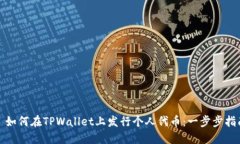 : 如何在TPWallet上发行个人代币：一步步指南