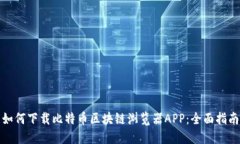 如何下载比特币区块链浏览器APP：全面指南