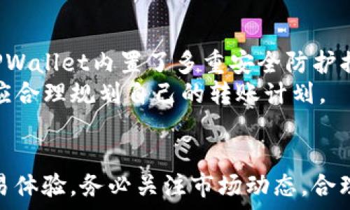   
  如何将TPWallet中的HT转换为ETH：详细指南/  

关键词  
 guanjianci TPWallet, HT, ETH, 加密货币转换/ guanjianci 

引言
随着区块链技术的快速发展，加密货币已成为投资和交易的热门选择。在众多加密货币中，HT（Huobi Token）和ETH（以太坊）是备受关注的两个数字货币。TPWallet作为一个多功能的加密货币钱包，允许用户存储、交易多种数字资产。对于许多用户来说，了解如何将TPWallet中的HT转换为ETH至关重要。本文将深入探讨如何进行这种转换，以及相关的技术细节、操作步骤和注意事项。

一、TPWallet与加密货币
TPWallet是一个去中心化的钱包，支持多种主流加密货币的存储与管理。用户可以通过TPWallet轻松进行资产的充值、提现以及交易。HT是由Huobi交易所发行的一种代币，用户可以通过持有HT获得交易折扣和其他优惠。而ETH则是以太坊网络的原生代币，广泛用于智能合约和去中心化应用程序的交易。

二、如何将TPWallet中的HT转换为ETH
在TPWallet中，用户可以通过交易所的集成服务将HT转换为ETH。这个过程通常包括以下几个步骤：
1. 登录TPWallet账户
首先，用户需要登录自己的TPWallet账户。在登录时，请确保提供正确的账户信息，保证安全性。
2. 访问交易页面
在登录后，用户可以找到“交易”或“兑换”选项。点击进入交易页面，将会看到可供交易的资产列表。
3. 选择转换资产
在资产列表中，选择“HT”作为要出售的资产，同时选择“ETH”作为要购买的资产。在这里，用户需要输入希望转换的HT数量。
4. 确认交易
在输入转换数量后，系统会显示当前汇率和交易费用。用户应仔细检查信息无误后，确认交易。
5. 等待交易完成
在确认交易后，系统会自动处理资产转换。用户可以在交易记录中查看交易状态，等待ETH成功转入TPWallet账户。

三、常见问题
在进行HT转ETH的过程中，用户可能会遇到一些常见的问题。以下是六个相关问题的解答，每个问题将提供详细介绍。

1. TPWallet支持哪些加密货币？
TPWallet作为多功能钱包，支持多种数字资产，包括但不限于比特币（BTC）、以太坊（ETH）、瑞波币（XRP）、狗狗币（DOGE）、Huobi Token（HT）等。支持的资产种类会随着平台更新而增加，用户可以随时查看官方公告以获取最新信息。
这些加密货币的支持使得TPWallet成为各种类型投资者的理想选择。无论是想要长期持有，还是频繁交易，用户都能找到适合的资产进行管理。值得一提的是，不同资产之间的转换可能会涉及不同的交易费用和汇率，用户在进行交易时应仔细查看相关信息。

2. HT和ETH的价格如何影响转换？
HT和ETH的市场价格会定期波动，因此在进行资产转换时，价格的变化直接影响用户的交易策略。在选择合适的转换时机时，用户需关注市场动态。例如，如果市场预期ETH的价格会上涨，用户可能希望尽早将HT转换为ETH，从而获取未来潜在的收益。
为获得更好的交易体验，用户可以使用一些市场追踪工具和应用程序，实时关注HT和ETH的价格走势。此外，在转账过程中，平台可能会设置一些固定的交易费，用户在选择转换时也应将此纳入考量。

3. 转换资产的手续费是什么？
在TPWallet进行资产转换时，平台会收取一定的手续费，这通常是根据交易金额的一定比例计算的。具体的手续费率可能会因市场情况或平台策略而有所不同。因此，在进行交易之前，用户应仔细阅读交易页面的手续费信息。
对于大额交易，用户也许可以通过购买更高级别的服务或套餐来降低手续费。值得注意的是，不同的操作方式（如直接在TPWallet进行转换与通过其他交易平台转换）也可能会有不同的手续费水平，用户在选择时应多加比较。

4. TPWallet的安全性如何确保？
TPWallet采用多重安全措施来确保用户资产的安全。这些措施包括但不限于双重身份验证、加密技术和冷存储解决方案。用户在创建账户时，建议启用双重身份验证，以增加账户安全性。
此外，用户应定期更新密码并避免使用与其他账户相同的密码。敏感信息不应该通过邮件或社交媒体分享，定期检查账户活动以防止未经授权的访问也是保护资产的良好习惯。

5. 如何选择合适的转换时机？
选择合适的转换时机是投资者成功的关键。在进行HT转ETH时，用户可以关注市场趋势、技术分析等因素，以判断最佳转账时机。监控市场新闻、社交媒体和加密货币分析平台是获取信息的有效途径。
投资者还可以根据自己的风险承受能力和交易策略来决定。当市场处于高波动状态时，机会与风险并存，用户必须做好充足的准备来应对可能的市场变化。

6. 将HT转ETH后，ETH的存储与管理如何进行？
一旦用户成功将HT转换为ETH，接下来的步骤是如何安全地管理和存储这些ETH。用户可以选择将ETH保留在TPWallet中，或者进一步转账至其他支持以太坊的数字货币钱包。TPWallet内置了多重安全防护措施，适合长期存储。
如果用户选择转移ETH到另一钱包，需确保目标钱包的安全性和可靠性。此外，了解以太坊网络的交易费用（即“Gas费用”）同样重要，因其可能会影响到转账的时效与费用，用户应合理规划自己的转账计划。

总结
将TPWallet中的HT转换为ETH的过程相对简单，只要遵循正确的操作步骤，用户就能够高效、安全地完成交易。加深对TPWallet、HT与ETH的理解，将有助于提高用户的投资与交易体验。务必关注市场动态，合理选择交易时机，以及确保交易过程中的安全，才能在这一波行情中获得最佳收益。