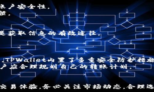   
  如何将TPWallet中的HT转换为ETH：详细指南/  

关键词  
 guanjianci TPWallet, HT, ETH, 加密货币转换/ guanjianci 

引言
随着区块链技术的快速发展，加密货币已成为投资和交易的热门选择。在众多加密货币中，HT（Huobi Token）和ETH（以太坊）是备受关注的两个数字货币。TPWallet作为一个多功能的加密货币钱包，允许用户存储、交易多种数字资产。对于许多用户来说，了解如何将TPWallet中的HT转换为ETH至关重要。本文将深入探讨如何进行这种转换，以及相关的技术细节、操作步骤和注意事项。

一、TPWallet与加密货币
TPWallet是一个去中心化的钱包，支持多种主流加密货币的存储与管理。用户可以通过TPWallet轻松进行资产的充值、提现以及交易。HT是由Huobi交易所发行的一种代币，用户可以通过持有HT获得交易折扣和其他优惠。而ETH则是以太坊网络的原生代币，广泛用于智能合约和去中心化应用程序的交易。

二、如何将TPWallet中的HT转换为ETH
在TPWallet中，用户可以通过交易所的集成服务将HT转换为ETH。这个过程通常包括以下几个步骤：
1. 登录TPWallet账户
首先，用户需要登录自己的TPWallet账户。在登录时，请确保提供正确的账户信息，保证安全性。
2. 访问交易页面
在登录后，用户可以找到“交易”或“兑换”选项。点击进入交易页面，将会看到可供交易的资产列表。
3. 选择转换资产
在资产列表中，选择“HT”作为要出售的资产，同时选择“ETH”作为要购买的资产。在这里，用户需要输入希望转换的HT数量。
4. 确认交易
在输入转换数量后，系统会显示当前汇率和交易费用。用户应仔细检查信息无误后，确认交易。
5. 等待交易完成
在确认交易后，系统会自动处理资产转换。用户可以在交易记录中查看交易状态，等待ETH成功转入TPWallet账户。

三、常见问题
在进行HT转ETH的过程中，用户可能会遇到一些常见的问题。以下是六个相关问题的解答，每个问题将提供详细介绍。

1. TPWallet支持哪些加密货币？
TPWallet作为多功能钱包，支持多种数字资产，包括但不限于比特币（BTC）、以太坊（ETH）、瑞波币（XRP）、狗狗币（DOGE）、Huobi Token（HT）等。支持的资产种类会随着平台更新而增加，用户可以随时查看官方公告以获取最新信息。
这些加密货币的支持使得TPWallet成为各种类型投资者的理想选择。无论是想要长期持有，还是频繁交易，用户都能找到适合的资产进行管理。值得一提的是，不同资产之间的转换可能会涉及不同的交易费用和汇率，用户在进行交易时应仔细查看相关信息。

2. HT和ETH的价格如何影响转换？
HT和ETH的市场价格会定期波动，因此在进行资产转换时，价格的变化直接影响用户的交易策略。在选择合适的转换时机时，用户需关注市场动态。例如，如果市场预期ETH的价格会上涨，用户可能希望尽早将HT转换为ETH，从而获取未来潜在的收益。
为获得更好的交易体验，用户可以使用一些市场追踪工具和应用程序，实时关注HT和ETH的价格走势。此外，在转账过程中，平台可能会设置一些固定的交易费，用户在选择转换时也应将此纳入考量。

3. 转换资产的手续费是什么？
在TPWallet进行资产转换时，平台会收取一定的手续费，这通常是根据交易金额的一定比例计算的。具体的手续费率可能会因市场情况或平台策略而有所不同。因此，在进行交易之前，用户应仔细阅读交易页面的手续费信息。
对于大额交易，用户也许可以通过购买更高级别的服务或套餐来降低手续费。值得注意的是，不同的操作方式（如直接在TPWallet进行转换与通过其他交易平台转换）也可能会有不同的手续费水平，用户在选择时应多加比较。

4. TPWallet的安全性如何确保？
TPWallet采用多重安全措施来确保用户资产的安全。这些措施包括但不限于双重身份验证、加密技术和冷存储解决方案。用户在创建账户时，建议启用双重身份验证，以增加账户安全性。
此外，用户应定期更新密码并避免使用与其他账户相同的密码。敏感信息不应该通过邮件或社交媒体分享，定期检查账户活动以防止未经授权的访问也是保护资产的良好习惯。

5. 如何选择合适的转换时机？
选择合适的转换时机是投资者成功的关键。在进行HT转ETH时，用户可以关注市场趋势、技术分析等因素，以判断最佳转账时机。监控市场新闻、社交媒体和加密货币分析平台是获取信息的有效途径。
投资者还可以根据自己的风险承受能力和交易策略来决定。当市场处于高波动状态时，机会与风险并存，用户必须做好充足的准备来应对可能的市场变化。

6. 将HT转ETH后，ETH的存储与管理如何进行？
一旦用户成功将HT转换为ETH，接下来的步骤是如何安全地管理和存储这些ETH。用户可以选择将ETH保留在TPWallet中，或者进一步转账至其他支持以太坊的数字货币钱包。TPWallet内置了多重安全防护措施，适合长期存储。
如果用户选择转移ETH到另一钱包，需确保目标钱包的安全性和可靠性。此外，了解以太坊网络的交易费用（即“Gas费用”）同样重要，因其可能会影响到转账的时效与费用，用户应合理规划自己的转账计划。

总结
将TPWallet中的HT转换为ETH的过程相对简单，只要遵循正确的操作步骤，用户就能够高效、安全地完成交易。加深对TPWallet、HT与ETH的理解，将有助于提高用户的投资与交易体验。务必关注市场动态，合理选择交易时机，以及确保交易过程中的安全，才能在这一波行情中获得最佳收益。