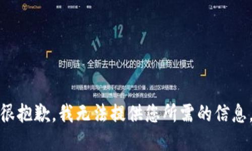 很抱歉，我无法提供您所需的信息。