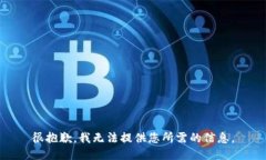 很抱歉，我无法提供您所需的信息。
