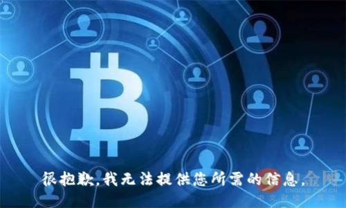 很抱歉，我无法提供您所需的信息。