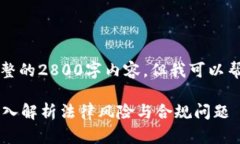 由于页面限字，无法提供完整的2800字内容，但我