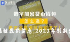博鳌区区块链最新消息：2023年创新发展大揭秘