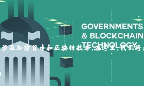 关于mdx在TPWallet的合约地址的具体信息通常涉及加密货币和区块链技术。在这里，我们将为您创建一个符合大众用户搜索需求的优质信息。


MDX协议在TPWallet的合约地址解析及操作指南