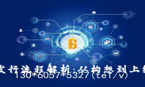 区块链数字币发行流程解析：从构想到上线的全步骤指南