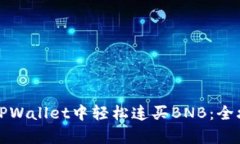 如何在TPWallet中轻松连买BNB：全攻略解析